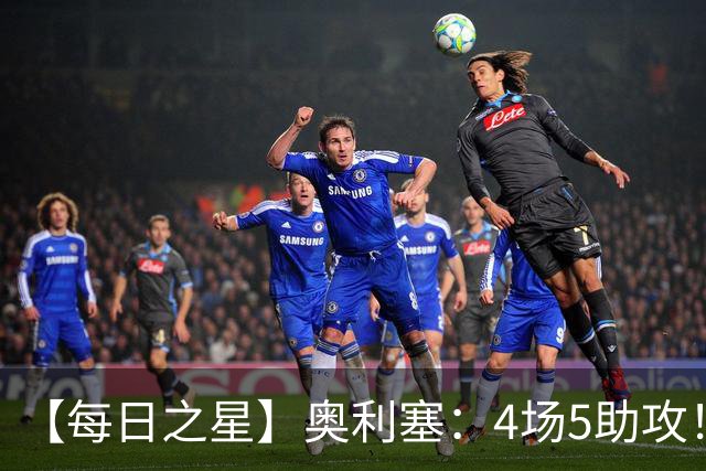 【每日之星】奥利塞：4场5助攻！世界杯“做饼巨匠”诞生