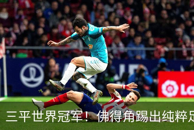 三平世界冠军！佛得角踢出纯粹足球 蓝鲨奇迹永留世界杯史册