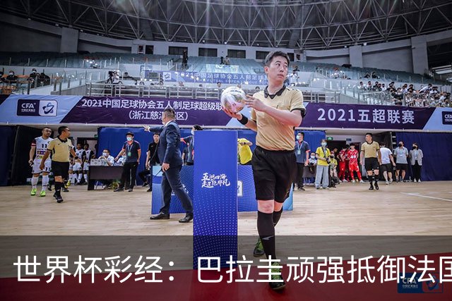 世界杯彩经：巴拉圭顽强抵御法国