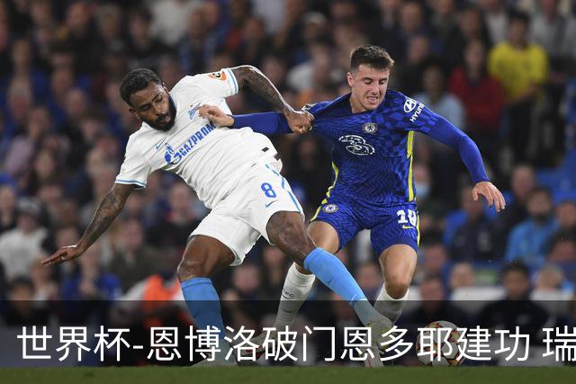世界杯-恩博洛破门恩多耶建功 瑞士2-0阿尔及利亚进16强