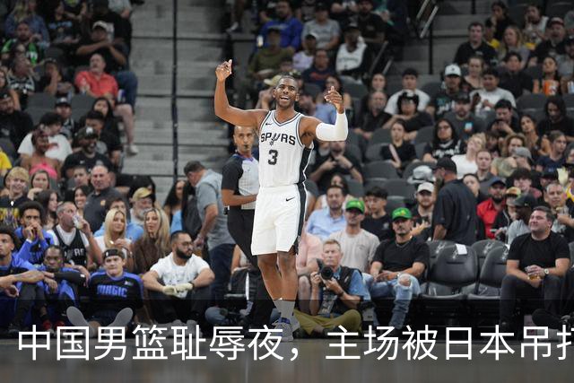 中国男篮耻辱夜，主场被日本吊打！3人被点名批评，2人或将离开国家队