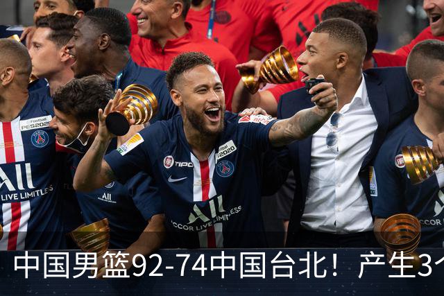 中国男篮92-74中国台北！产生3个意想不到和2个事实 最新排名有变