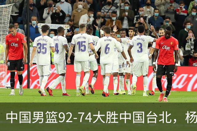 中国男篮92-74大胜中国台北，杨瀚森正负值-4，球员评分出炉：庞峥麟首秀9.7分，高诗岩2.4分垫底