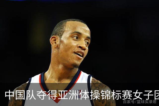 中国队夺得亚洲体操锦标赛女子团体和个人全能冠军