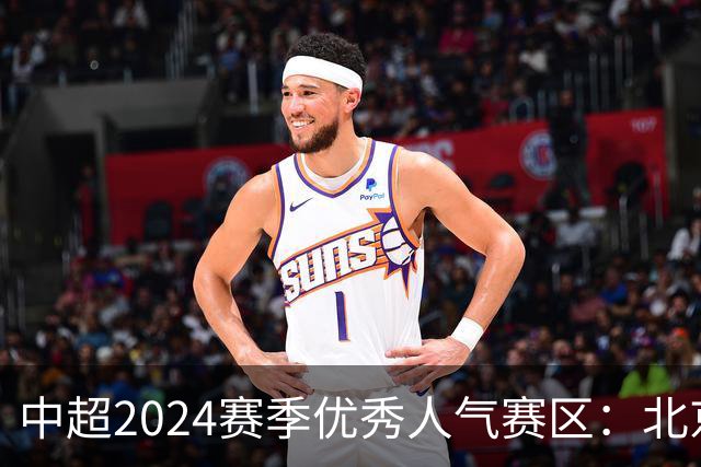 中超2024赛季优秀人气赛区：北京等5个赛区获奖