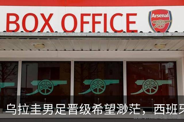 乌拉圭男足晋级希望渺茫，西班牙男足争取出线机会！