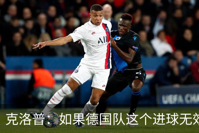 克洛普：如果德国队这个进球无效 阿森纳就无法成为英超冠军