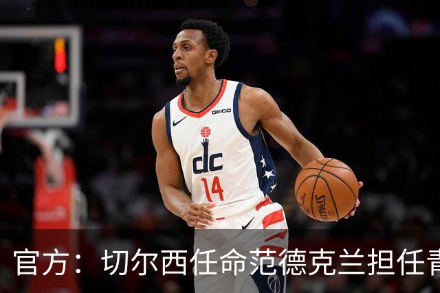 官方：切尔西任命范德克兰担任青训主管 弗朗西斯任晋升通道主管