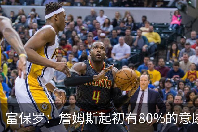 富保罗：詹姆斯起初有80%的意愿回归湖人 最终表示100%不想回那里