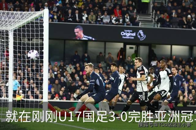 就在刚刚U17国足3-0完胜亚洲冠军，最佳球员揭晓，世界杯出线前景看好
