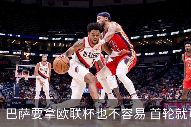 巴萨要拿欧联杯也不容易 首轮就可能碰上劲旅