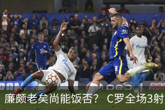 廉颇老矣尚能饭否？ C罗全场3射门0射正表现平淡