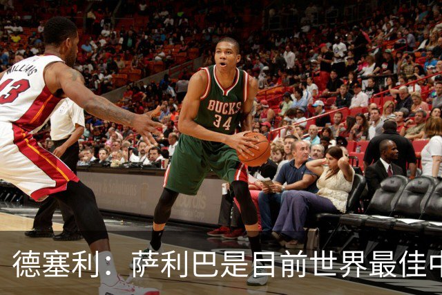 德塞利：萨利巴是目前世界最佳中卫，未来他可能会穿上皇马球衣