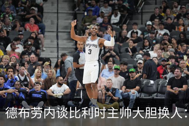 德布劳内谈比利时主帅大胆换人：你不得不服，事实证明他是对的