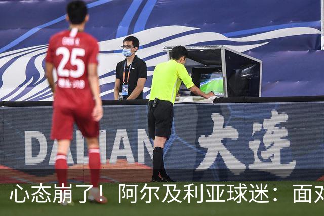 心态崩了！阿尔及利亚球迷：面对梅西我们毫无办法，我不去上班了
