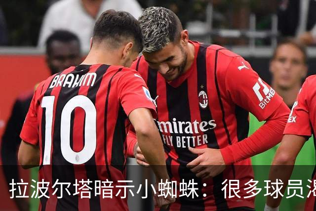 拉波尔塔暗示小蜘蛛：很多球员渴望来巴萨，我希望实现他们的梦想