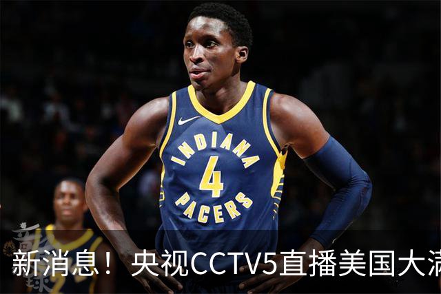新消息！央视CCTV5直播美国大满贯，王楚钦孙颖莎迎战张本兄妹冲击冠军