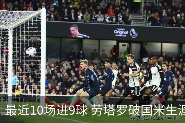最近10场进9球 劳塔罗破国米生涯单赛季进球纪录
