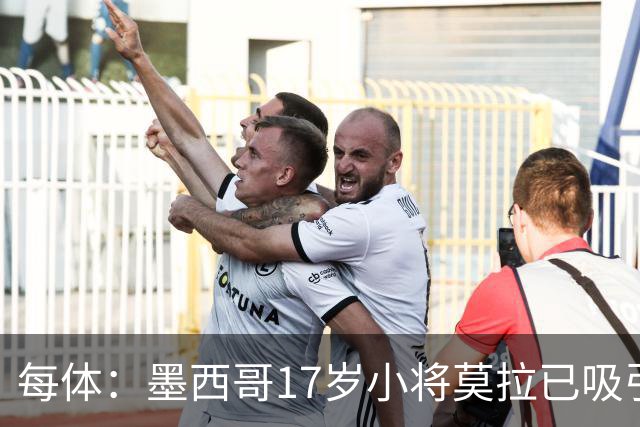 每体：墨西哥17岁小将莫拉已吸引皇马、巴萨及曼联的兴趣