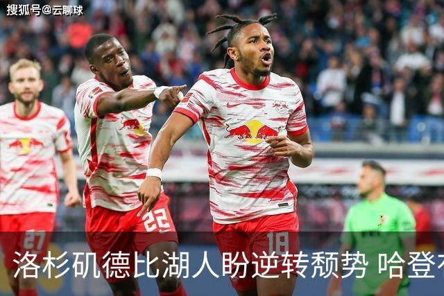 洛杉矶德比湖人盼逆转颓势 哈登有望快船首秀