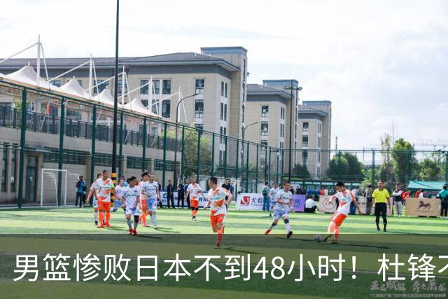 男篮惨败日本不到48小时！杜锋不与广东续约，苏群透露换帅方向！