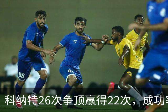 科纳特26次争顶赢得22次，成功率84.62%最高