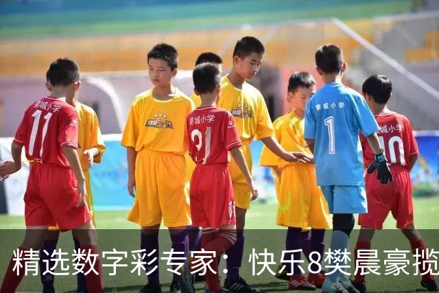 精选数字彩专家：快乐8樊晨豪揽525万 3D江华近6中5