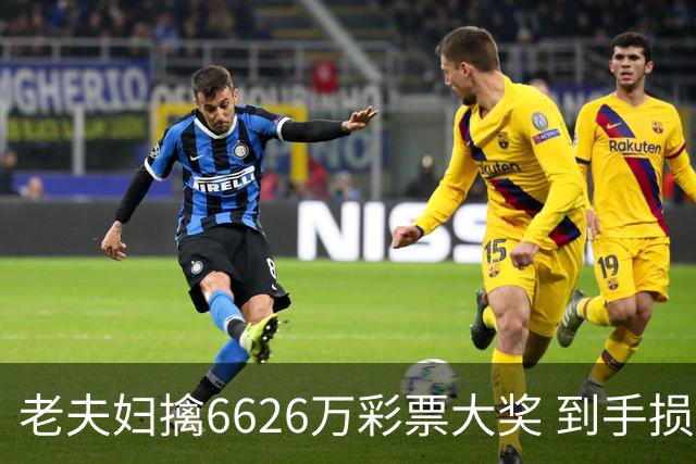 老夫妇擒6626万彩票大奖 到手损失50%决定平分