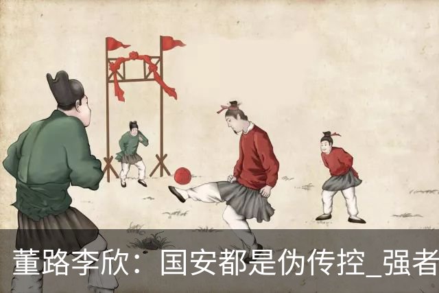 董路李欣：国安都是伪传控 强者才能“以我为主”