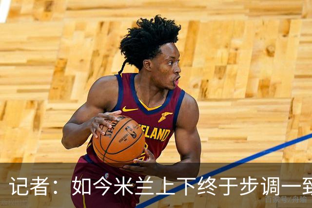 记者：如今米兰上下终于步调一致，买G·拉莫斯因阿莫林与其熟识