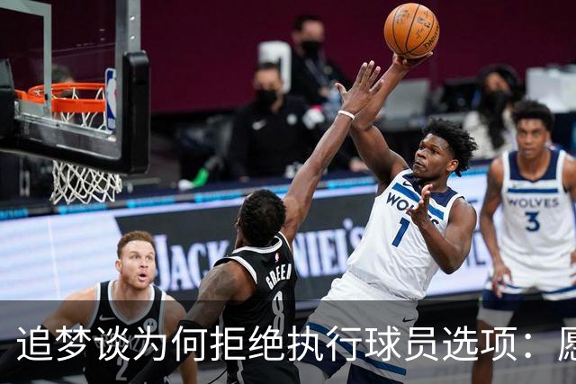 追梦谈为何拒绝执行球员选项：愿为勇士保留操作空间 勇士像我家
