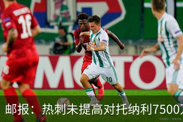 邮报：热刺未提高对托纳利7500万镑报价而要求纽卡再考虑，又被拒