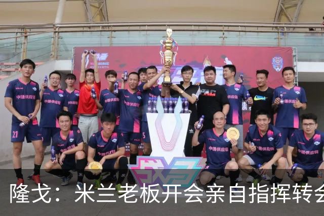 隆戈：米兰老板开会亲自指挥转会 阿莫林当上足球经理深度参与