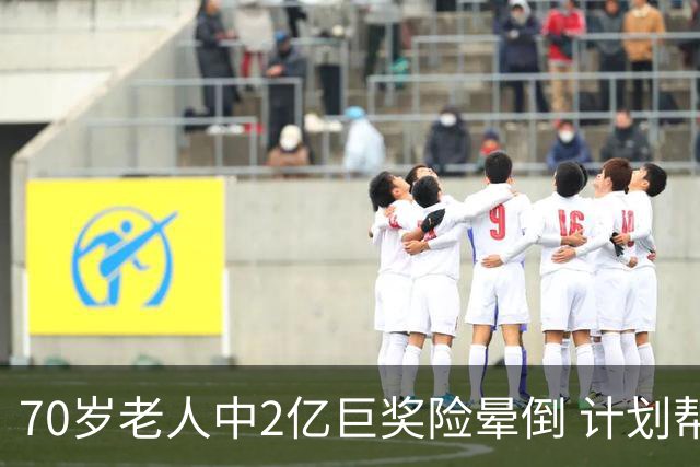 70岁老人中2亿巨奖险晕倒 计划帮前妻还清房贷