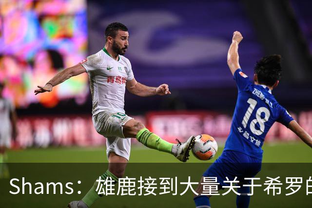 Shams：雄鹿接到大量关于希罗的询价 若报价合适他们肯定会听