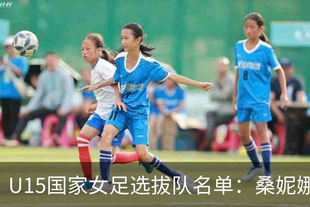 U15国家女足选拔队名单：桑妮娜挂帅古雅沙进教练组 共30人入选