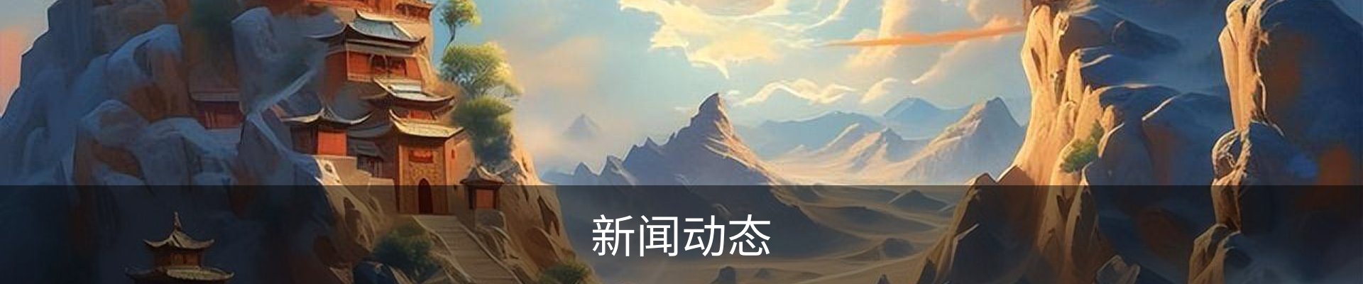 新闻动态